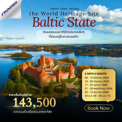 Baltic State เอสโทเนีย ลัตเวีย ลิธัวเนีย 8 วัน 6 คืน-AY