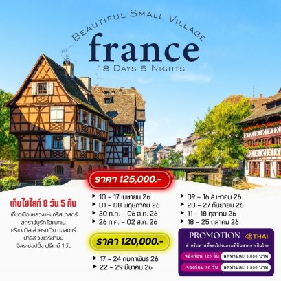 France Beautiful Small Village 8 วัน 5 คืน-TG