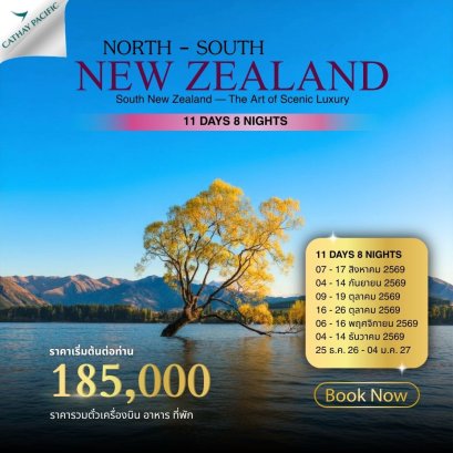 New Zealand North-South 11 วัน 8 คืน-CX