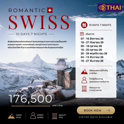 Romantic Swiss 10 วัน 7 คืน-TG