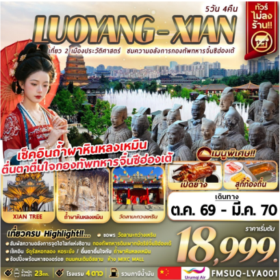 บินตรงลั่วหยาง ซีอาน 5วัน 4คืน - UQ