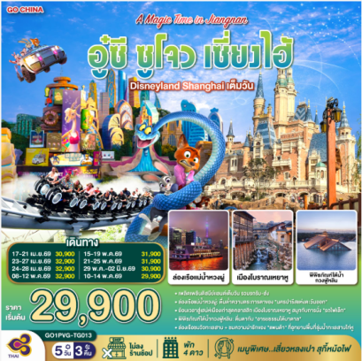 A Magic Time in Jiangnan อู๋ซี ซูโจว เซี่ยงไฮ้ 5วัน 3คืน - TG