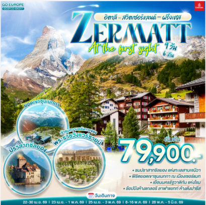 อิตาลี - สวิตเซอร์แลนด์ – ฝรั่งเศส ZERMATT AT THE FIRST SIGHT 9 วัน 6 คืน  - EK