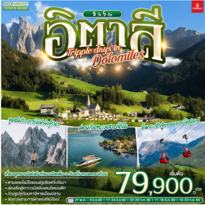 อิตาลี TRIPPLE DAYS IN DOLOMITES 8 วัน 5 คืน - EK