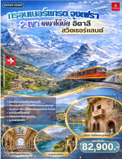 กรอนเนอร์แกรต จุงเฟรา 2 เขา เหงาได้งัย อิตาลี สวิตเซอร์แลนด์ 8 วัน 5 คืน - EK