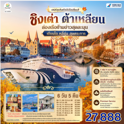 ชิงเต่า ต้าเหลียน เสน่ห์สุขสันต์วันใบไม้เปลี่ยนสี ล่องเรือข้ามอ่าวสุดละมุน เยียนไถ หลี่ซุ่น สุดตระการ 6 วัน 5 คืน - CZ