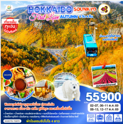 HOKKAIDO SOUNKYO First Love AUTUMN 6D 4N - TG