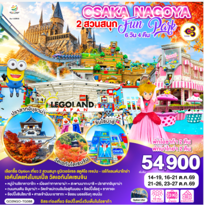 OSAKA NAGOY 2 สวนสนุก FUN PARK 6D 4N - TG