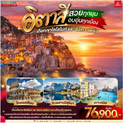 อิตาลี สวยทุกมุม อบอุ่นทุกเมือง เทือกเขาโดโลไมท์ และ ชิงเกว แตร์เร 8 วัน 5 คืน - EK