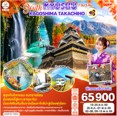 SOUTH KYUSHU KAGOSHIMA TAKACHIHO 7D 5N  - TG