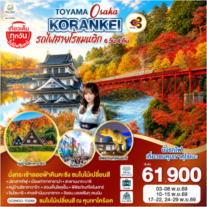 KORANKEI TOYAMA OSAKA รถไฟสายโรแมนติก 6D 4N - TG