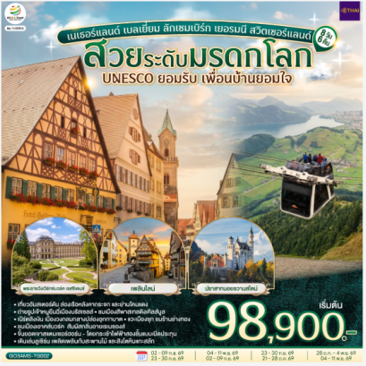 สวยระดับมรดกโลก UNESCO ยอมรับ เพื่อนบ้านยอมใจ เนเธอร์แลนด์ เบลเยี่ยม ลักเซมเบิร์ก เยอรมนี สวิตเซอร์แลนด์ 8 วัน 6 คืน - TG