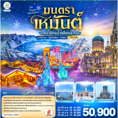ฉางชุน ฮาร์บิน เหยียนจี๋ ฉางไป๋ซาน หมู่บ้านหิมะ มนตราเหมันต์ อาณาจักรน้ำแข็ง 7 วัน 5 คืน - CA
