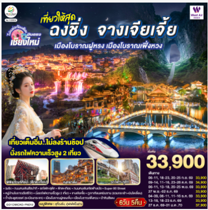 บินตรงเชียงใหม่ ..เที่ยวสุดคุ้ม !! ฉงชิ่ง จางเจียเจี้ย เมืองโบราณฝูหรง เมืองโบราณฟ่งหวง 6 วัน 5 คืน ** เที่ยวเต็มอิ่ม..ไม่ลงร้านช้อป.. นั่งรถไฟความเร็วสูง 2 เที่ยว ** - PN