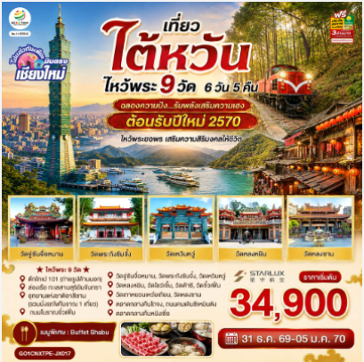 บินตรงเชียงใหม่ ไต้หวัน ไหว้พระ 9 วัด 6 วัน 5 คืน ฉลองความปัง ...รับพลังเสริมความเฮง ต้อนรับปีใหม่ 2570 - JX