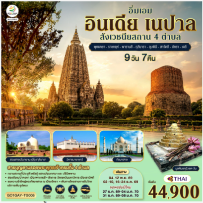 อิ่มเอม อินเดีย เนปาล สี่สังเวชนียสถาน พุทธคยา-ราชคฤห์-พารานสี-กุสินารา-ลุมพินี-สาวัตถี&ndash;ทัชมาฮาล-เดลี 9วัน 7คืน -TG