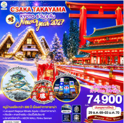 OSAKA TAKAYAMA KYOTO NEW YEAR 2027 6D 4N - TG
