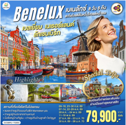 เบเนลักซ์สะกิดใจ แต่ดันหวั่นไหวแต่หน้าเธอ เบลเยี่ยม เนเธอร์แลนด์ ลักเซมเบิร์ก 8 วัน 5 คืน - TG