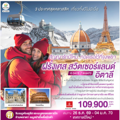 สัญญารักปีใหม่..กอดเธอไว้ที่จุงเฟรา ฝรั่งเศส สวิตเซอร์แลนด์ อิตาลี 10 วัน 7 คืน  -EK