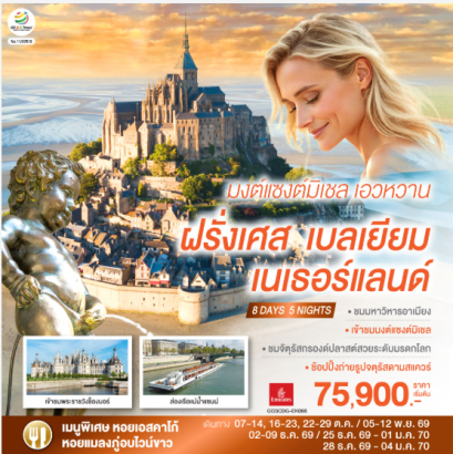 มงต์แซงต์มิเชล เอวหวาน ฝรั่งเศส เบลเยียม เนเธอร์แลนด์ 8 วัน 5 คืน - EK