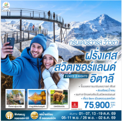 กรินเดอร์วาร์ล ว๊าวซ่า ฝรั่งเศส – สวิตเซอร์แลนด์ – อิตาลี 8 วัน 5 คืน - EK