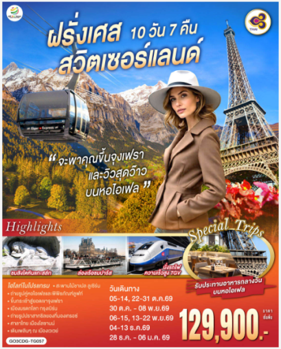 จะพาคุณไปขึ้นจุงเฟรา และวิวสุดว๊าวบนหอไอเฟลฝรั่งเศส สวิตเซอร์แลนด์ 10 วัน 7 คืน -TG