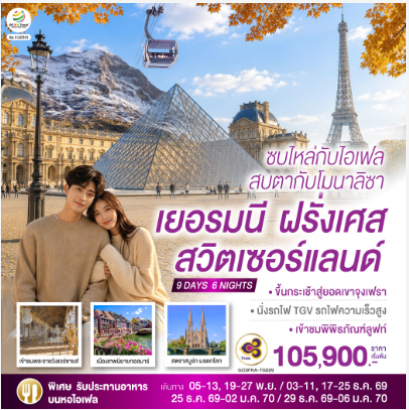 ซบไหล่กับไอเฟล สบตากับโมนาลิซา เยอรมนี ฝรั่งเศส สวิตเซอร์แลนด์ 9 วัน 6 คืน  - TG