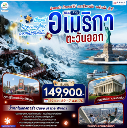 ปีใหม่นี้ไม่อยากอยู่ไทย... อยากไปเปิดใจที่ อเมริกาตะวันออก (นิวยอร์ก นิวเจอร์ซีย์ เพนซิลเวเนีย วอชิงตัน ดี.ซี.) 10 วัน 7 คืน  - CI