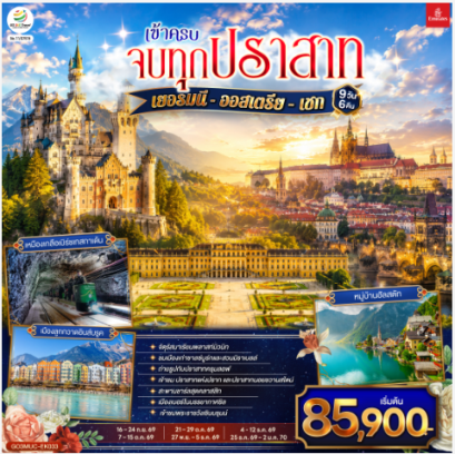 เข้าครบ จบทุกปราสาท เยอรมนี - ออสเตรีย &ndash; เชก 9วัน 6คืน  - EK