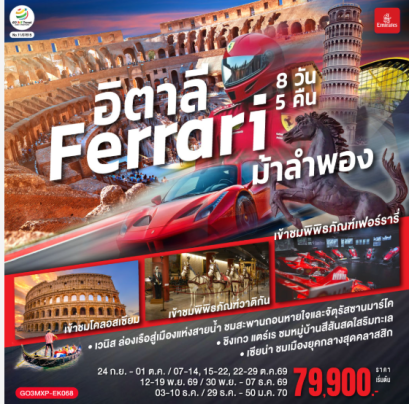 อิตาลี Ferrari ม้าลำพอง 8 วัน 5 คืน - EK