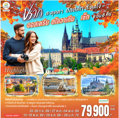 ออสเตรีย สโลวาเกีย เช็ก ปรากสะดุดตา ฮัลสตัทสะดุดใจ 9 วัน 6 คืน  - BR