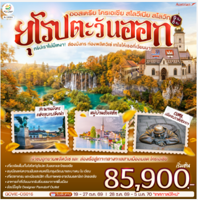 ทริปเราไม่มีเหงา! ส่องมังกร ท่องพลิตวิเซ่ เทใจให้เธอที่เวียนนา ออสเตรีย โครเอเชีย สโลวีเนีย สโลวัก 9 วัน 6  - OS