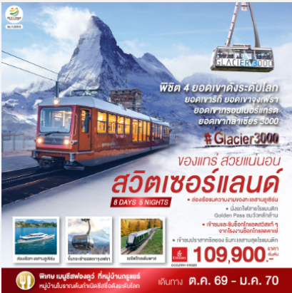 สวิตเซอร์แลนด์ ของแทร่ สวยแน่นอน 8 วัน 5 คืน - EK