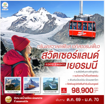 กรินเดลวาลด์เฟียส เอกิสฮอร์นเฟี้ยว สวิตเซอร์แลนด์ เยอรมนี 8 วัน 5 คืน -EK
