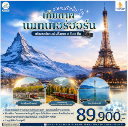 สวยจนใจเจ็บ เก็บภาพแมทเทอร์ฮอร์น สวิตเซอร์แลนด์ ฝรั่งเศส 8 วัน 5 คืน  - SQ