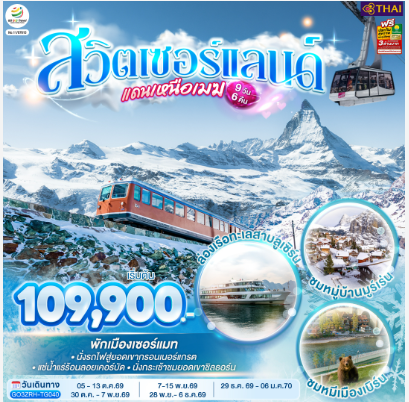 สวิตเซอร์แลนด์แดนเหนือเมฆ 9 วัน 6 คืน -TG
