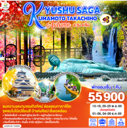 KYUSHU SAGA KUMAMOTO TAKACHIHO AUTUMN 6D 4N  - TG