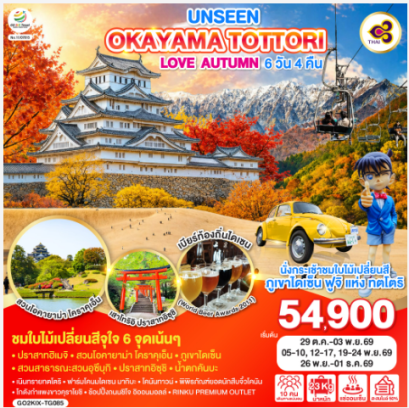 UNSEEN OKAYAMA TOTTORI LOVE AUTUMN 6D 4N - TG