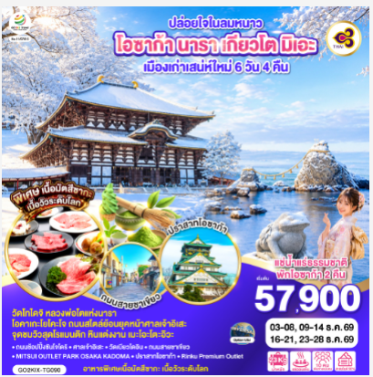 ปล่อยใจในลมหนาว โอซาก้า นารา เกียวโต มิเอะ เมืองเก่าเสน่ห์ใหม่ 6 วัน 4 คืน  -TG