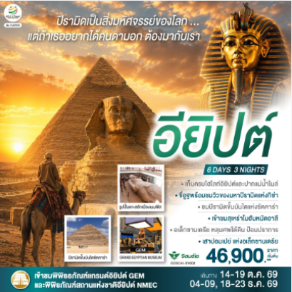 ปิรามิดเป็นสิ่งมหัศจรรย์..แต่ถ้าเธอ อยากได้คนดามอก ต้องมากับเรา อียิปต์ 6 วัน 3 คืน - SV