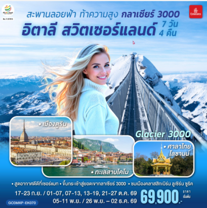 สะพานลอยฟ้า ท้าความสูง กลาเซียร์ 3000 อิตาลี สวิตเซอร์แลนด์ 7 วัน 4 คืน - EK