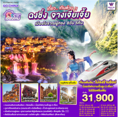 บินตรงเชียงใหม่..เกินต้าน !! ฉงชิ่ง จางเจียเจี้ย เมืองโบราณฝูหรง 6 วัน 5 คืน ** เที่ยวเต็มอิ่ม..ไม่ลงร้านช้อป.. นั่งรถไฟความเร็วสูง 2 เที่ยว **-PN