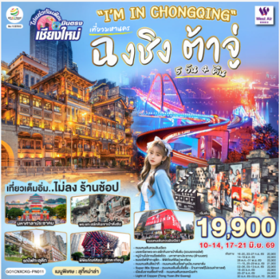 บินตรงเชียงใหม่ I'M IN CHONGQING เที่ยวมหานครฉงชิง ต้าจู๋ 5 วัน 4 คืน ** เที่ยวเต็มอิ่ม..ไม่ลงร้านช้อป** - PN