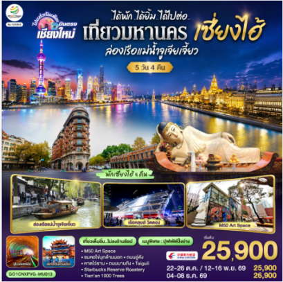 บินตรงเชียงใหม่..เซี่ยงไฮ้ จูเจียเจี้ยว 5 วัน 4 คืน **พักดี 4 ดาว..เที่ยวเต็มอิ่ม..ไม่ลงร้านช้อป** -  MU