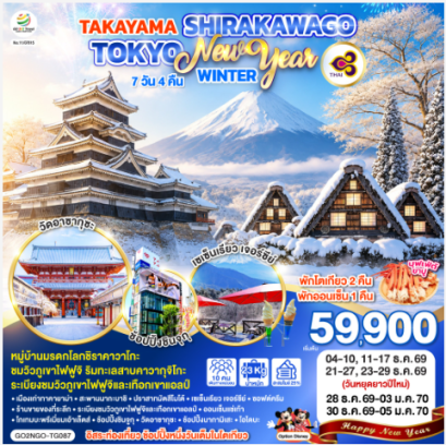 TAKAYAMA SHIRAKAWAGO TOKYO WINTER & NEW YEAR 7D 4N - TG