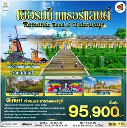 Romantic Road & Waterways เยอรมนี เนเธอร์แลนด์ 10 วัน 7 คืน - TG