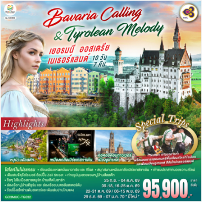 Bavaria Calling &amp; Tyrolean Melody เยอรมนี ออสเตรีย เนเธอร์แลนด์ 10 วัน 7 คืน - TG