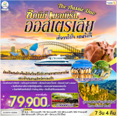 ออสเตรเลีย ซิดนีย์ เมลเบิร์น The Aussie Duo เที่ยวจริงใจ แดนจิงโจ้ 7 วัน 4 คืน - SQ