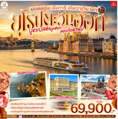 บูดาเปสต์ที่ถูกต้อง ล่องเรือดานูบ ยุโรปตะวันออก ออสเตรีย ฮังการี สโลวาเกีย เช็ก 8 วัน 5 คืน  - EK