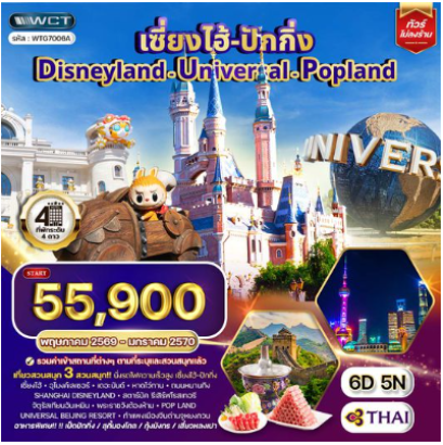 ทัวร์เซี่ยงไฮ้ ปักกิ่ง Disneyland - Universal - Popland 6D 5N -TG